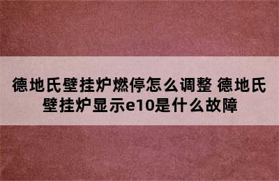 德地氏壁挂炉燃停怎么调整 德地氏壁挂炉显示e10是什么故障